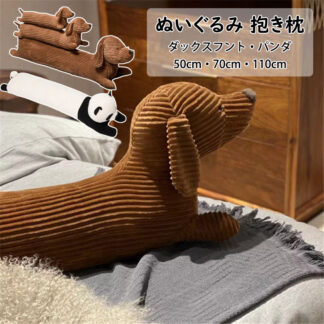 ダックスフント パンダ ぬいぐるみ 抱き枕 動物 添い寝枕 枕 昼寝まくら 寝かしつけ クッション キッズ 雑貨 お誕生日 女性 かわいい 子供 おもちゃ ふわふわ 特大 動物ぬいぐるみ 癒し 円柱