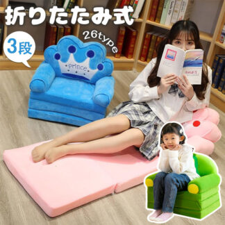 ベビーソファ 子供用 ソファー ベビーソファー 3段 折りたたみ式 動物 ふわふわ 軽量 キッズソファーベッド ミニソファー 背もたれ 手すり付 洗えるカバー ぬいぐるみソファー 滑り止め付 座布団