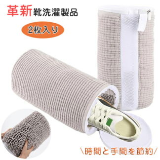 靴 洗濯ネット 靴用 円筒型 ズックリーンネット ランドリーネット 丈夫 耐久性 洗濯袋 シューキーパー シワ伸ばし 付き 型崩れ防止 サイズ調整 スニーカー 上履き 男女兼用 家庭用 シューズ