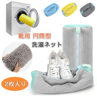 靴用 洗濯ネット ランドリーネット ズックリーンネット 靴洗い 洗濯 洗濯機 ドラム式 耐久性 丈夫 円筒型 スニーカー 上履き シューズ 型崩れ防止 汚れをかき出す 男女兼用 家庭用 サイズ調整