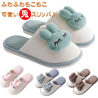 ルームシューズ レディース もこもこ スリッパ メンズ うさぎ 冬 お揃い ふわふわ あったか 可愛い ウサギちゃん柄 大人 裏起毛 ボア 暖かい スリッポン 男女兼用 滑り止め 室内