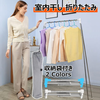 室内干し 折りたたみ 収納袋付き 組み立て不要 物干しスタンド テンレス鋼 洗濯物干し 伸縮タイプ タオルハンガー 布団干し 高耐荷重 超軽量 設置 工具不要 おしゃれ 洋服 洗濯物 ハンガーラック
