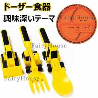 ベビーブルドーザー食器ショベルフォークシャベルスプーン スプーンフォークセット 掘削機フォーク フードサプリメントスプーンスプーン子供車テーマ食器フォークセットディナープレート スプ