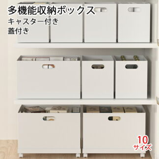 多機能 収納ボックス フタ付き プラスチック 小物 洗面所 子供部屋 収納ケース 整理箱 蓋 押し入れ収納 クローゼット 収納 整理 ストレージボックス キャスター付き ふた付き 四角 キッチン収納