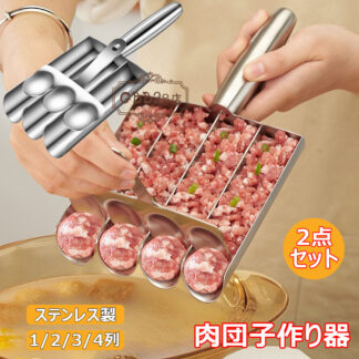 肉団子作り器 2点セット ステンレス製 ミートボールメーカー 肉団子メーカー ひき肉器 調理器具 多機能ミートボールおにぎり型 DIYミートボール作成ツール 豚肉 牛肉 えび団子 肉だね ミニおに