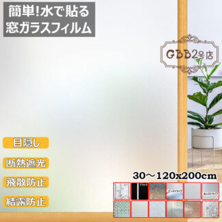 窓ガラスフィルム 目隠し シート 窓用フィルム めかくしシート 剥がせる 貼り直し可能 水貼り UVカット 断熱遮光 結露防止 浴室 風呂 玄関 飛散防止 おしゃれ 装飾 プライバシー 曇りガラス調