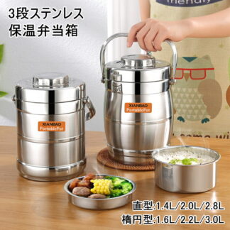弁当箱 直型弁当箱 保温弁当 1.4L 2.0L 2.8L 断熱弁当箱セット ランチジャー 大容量 3段 楕円型 1.6L 2.2L 3.0L 保温ランチジャー フードジャー ポータブル弁