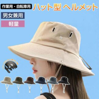 ヘルメット 自転車 レディース おしゃれ 保護帽子 帽子型ヘルメット ハット型ヘルメット 安全ヘルメット 頭部保護帽 軽量ヘルメット 防災 軽量 バケットハット 簡易