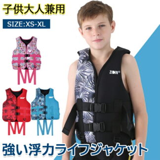 ライフジャケット 子供用 大人用 救命胴衣 強い浮力 ライフベスト フローティングベスト 海釣り 安全ストルドル 船釣り シュノーケリング 海水浴 キッズ 救命具 水泳