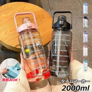 ウォーターボトル 水筒 2リットル 2000ml タイムマーカー 漏れ防止 ストロー付き かわいい 直飲み 女の子 男の子 目盛り おしゃれ 女子 男子 子供 可愛い 冷水筒 プラスチッ キッズ
