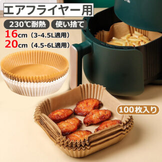 エアフライヤー用紙 ノンフライヤー 3-6L適用 四角形 丸型 使い捨て紙 100枚 内径16cm 20cm ノンフライオーブン エアーオーブン 油紙 クッキングシート シリコーンオイル紙