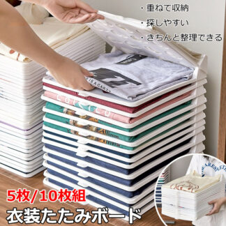 衣類 シャツ収納 折たたみボード 洋服 収納 服のフォルダ 便利 収納ケース 折り畳み板 積み重ね 省スペース 洋服たたみボード しわ防止 tシャツ シャツ Yシャツ 整理 棚 形が ポロシャツ