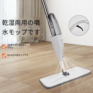 フロアモップ フロアワイパー モップ スプレーモップ フローリングモップ 水拭きモップ 扇形噴水 乾湿両用可 片手操作可能 360°回転 交換用マイクロファイバー 床掃除