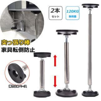 2本セット 転倒防止 家具 つっぱり棒 地震対策 突っ張り棒 長い 家具転倒防止突っ張り棒 ステンレス製 耐震対策 防災措置 本棚 冷蔵庫 食器棚 天井用 ール タンス 棚 家具固定用 狭い