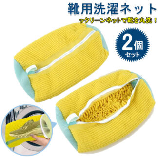 靴 洗濯ネット 2個入り シューズ用 多機能 靴用洗濯 丈夫 耐久性 洗濯袋 シューキーパー シワ伸ばし 付き 型崩れ防止 サイズ調整 シューズ 上履き 家庭用 スニーカー