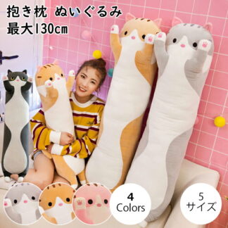 抱きまくら ぬいぐるみ 可愛い もこもこ 添い寝 抱き枕 猫おもちゃ 柔らかい クッション 横向き寝 洗える キッズ 寝具 子供部屋 だきまくら 動物 癒し系 昼寝まくら かわいい ふわふわ デスク