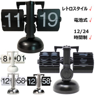 フリップクロック 電池式 パタパタ時計 フリップスタンドクロック 置き時計 レトロ おしゃれ 24時間制 回転式時計 卓上時計 入学 新築祝い デジタル時計 機械時計 リビング オフィス かわ