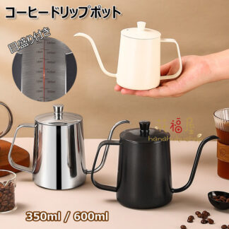 コーヒードリップポット 目盛り付き ドリップケトル 注ぎ口 コーヒーポット 350ml 600ml 蓋付き 直火 電気セラミックコンロ対応可 コーヒー器具 細口ポット ステンレス製 キ
