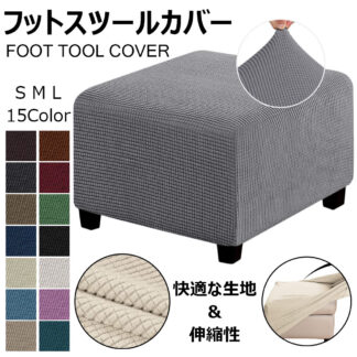 オットマンカバー 伸縮 スツールカバー フット 正方形 足置き台カバー フィット チェアカバー スリップカバー ジャカード ペダル保護カバー 全面保護 汚れ防止 傷防止 伸縮性 フリースソファカバー
