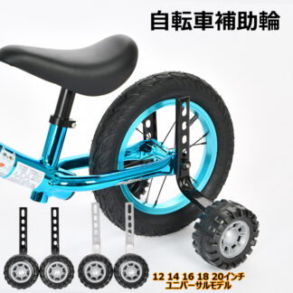自転車補助輪 自転車パーツ 子供用 12 14 16 18 20インチ トレーニングホイール サイクル安定器 自転車コマ 練習用 後付け サイクル補助輪 自転車安定器 子供補助輪アクセサ