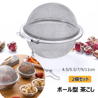 ボール型 茶こし 茶漉し 裏漉し器 2個セット ステンレス製 細かい お手入れ簡単 大容量 茶こし網 チェーン付き 直径約4.5 5.5 7 9 11cm 茶器 紅茶ストレーナー コーヒー 茶葉入れ