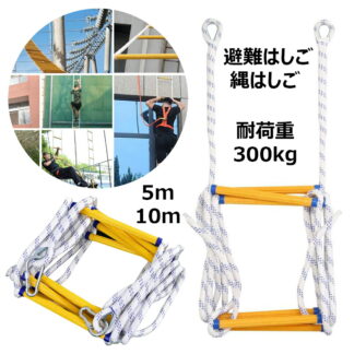 避難はしご 縄はしご 柔らかい 家庭用樹脂製はしご 救難ロープ 消防用 ロープラダー エスケープ縄梯子 逃げはしご 消防はしご 滑り止め摩耗高高度作業工程はしご 安全くん エスケープ 耐荷重
