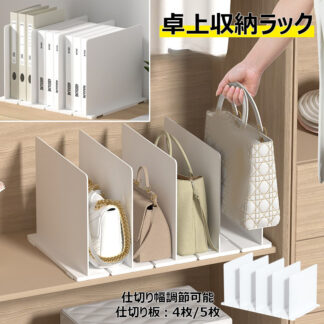 卓上収納ラックバッグ収納スタンド クローゼット収納 仕切り幅 調整可能 かばん 鞄 書籍 食器 立て 収納棚 仕切りスタンド 仕切りラック 整理整頓 台座連結可能 31.5x23.9x20