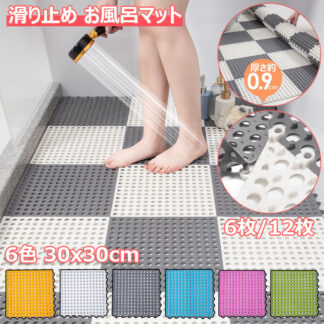 お風呂マット 滑り止め 30x30cm 洗い場マット DIY バスマット 防カビ 抗菌速乾 無臭 転倒防止 介護用 浴室内マット 大判 6 12枚 柔軟快適 やわらかい すのこ マット 全