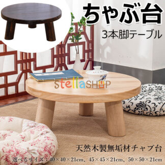 ちゃぶ台 本格ちゃぶ台 3本脚テーブル 直径40cm 45cm 50cm 高さ21cm 天然木製 無垢材チャブ台 ちゃぶだい ミニテーブル 小型テーブル 丸型テーブル 座卓 レトロカラー 和風テ