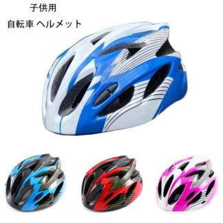 ジュニア自転車用ヘルメット 学生 サイズ50-56cm 2歳から9歳 全4色 子供用自転車ヘルメット ローラースケート スケートボード 女の子 男の子 サイクルヘルメット ヘルメット 軽量 男女兼用