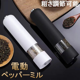 ペッパーミル 電動 ミル 胡椒 花椒 岩塩 ソルト スパイス用 粗さ調節可能 片手 胡椒挽き 岩塩挽き 調味料挽き グラインダー 調理器具 セラミック おしゃれ キッチン用品 調味料