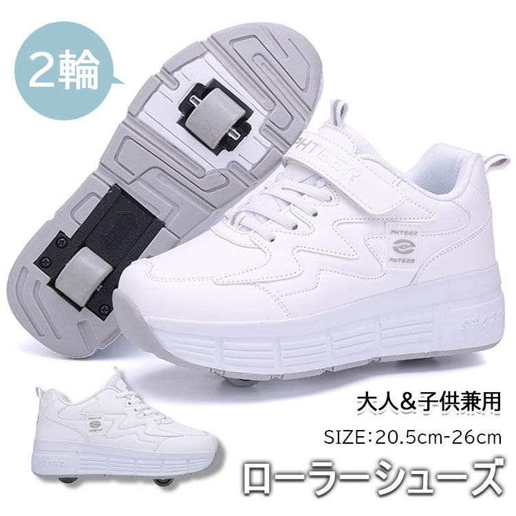 ローラーシューズ 大人 子供 2輪 ローラースケート 後輪ワンボタン収納式 スニーカーとして使用可 前輪取り外し可能