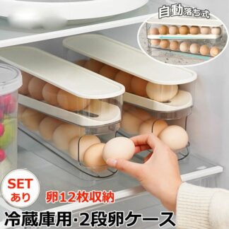 卵入れ 2個セット 卵収納ボックス スライド式 自動ローリング 2段 卵ケース 冷蔵庫用 卵 12枚 オーガナイザー たまご 収納ケース ボックス 取り出し便利 たまご収納 フタ付き エッグホルダー