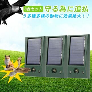 猫よけ 超音波 3個セット 動物よけ 撃退器 鳥よけ ねこよけ 猫除け 猫避け 動物撃退器 猫撃退 ソーラー充電 鳥除け 駐車場 鳥害 庭に入って 害獣 グッズ