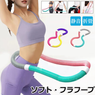 フラフープ ソフト ソフトスプリングフラフープ エクササイズグッズ 有酸素運動 健康器具 腹筋 トフラフープ くびれ 折りたたみ式 フラ サークル ウエスト 脚 胸 トレ 背中