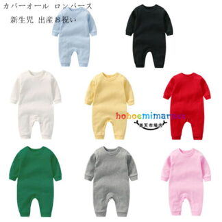 ベビーファッション カバーオール ロンパース 長袖 0-12ヵ月 ベビー服 女の子 男の子 キッズ コットン 子供服 新生児 赤ちゃん おしゃれ ルームウェア 部屋着 パジャマ 子ども