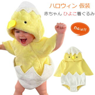 ハロウィン 仮装 赤ちゃん 着ぐるみ ひよこ ベビー コスチューム 衣装 男の子 女の子 動物 アニマル ロンパースのみ 新生児 長袖 出産祝い 可愛い パーティー 撮影 萌え カバーオール フ