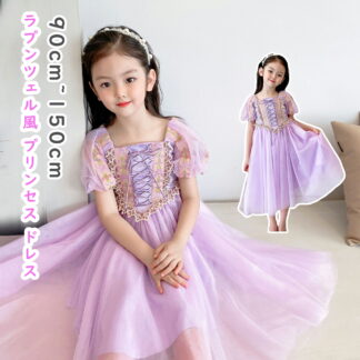 ラプンツェル風 プリンセス ドレス 子供 100cm 90 110 120 130 140 150 姫 プリンセスドレス 子供用 お姫様ドレス お姫様 衣装 女の子 ロングドレス コスプレ