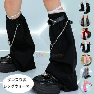 ダンス衣装 レッグウォーマー キッズ 女の子 hiphop K-pop 舞台 団体服 演出服 ブラック グレー レッド ダンス用品 ダンス小物 チェーン、ニ ピンク