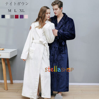 秋冬 ナイトガウン 厚手 モコモコ 温かい レディース メンズ 部屋着 寝間着 単品売り ロング丈 お揃い 秋着 冬着 ガウン 防寒 ル 暖かい