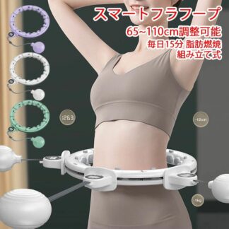 フラフープ 静音 スマートフラフープ 男女通用 落ちない エクササイズ フィットネス トレーニング 大人用 女性用 組み立て式 組立式 お腹周り 方法 効果 脂肪 器