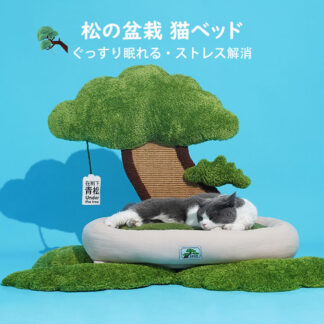 ペットグッズ 松の盆栽猫小屋 ペットベッド 猫ベッド 爪とぎポール オシャレ フワフワ 可愛い INS 人気新作 ねこ つめとぎ ネコ 爪研ぎ 猫用品 プレゼント ギフト おもち ペット用品