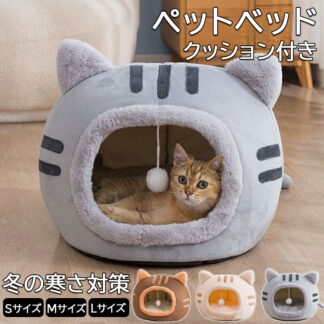 猫ベッド ねこ ハウス 冬 猫のベッド 洗える 暖かい 子犬 小型犬 ベッド ドーム型 キャット もこもこ クッション付き ふかふか 室内用 Ｓサイズ Ｍサイズ Lサイズ 北欧風