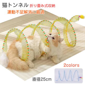 猫 おもちゃ トンネル 音が出る 羽根のじゃらし 猫の玩具 一人遊び 猫遊び Cat Toy コンパクトサイズ 折り畳み式収納 直径25cm 小型犬 猫の運動不足解消 猫グッズ 猫の健