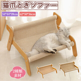 猫 つめとぎ ソファ ベッド 猫ベッド 猫ソファーベッド籐 爪研ぎ ペットベッド 椅子 ハンモック 爪研ぎソファ 夏用 通気 かわいい 猫ラウンジチェア 運動不足改善 組み立て 簡単