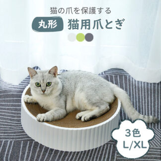 L XL 猫爪とぎ 人気 丸形 猫用爪とぎ 時空コンパス 段ボール スクラッチャー 猫おもちゃ 猫ベッド ストレス解消 おしゃれ 可愛い 選べる3色 爪磨き