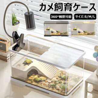 爬虫類 亀の飼育ケース 亀 水槽 大きい カメ用水槽 初心者セット 蓋付き 収納機能 水交換超簡単 餌やりが便利 透明 軽量 両生飼育箱 亀ケージ 脱出防止 亀の楽園 半水棲ガメ ボックス 排水