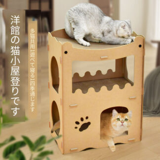 猫用爪とぎ キャットハウス キャットタワー ダンボールハウス 爪とぎ兼ベッド 猫箱 二階 組み立て式 取り換え可能 収納簡単 ストレス解消 通気 高密度段ボール