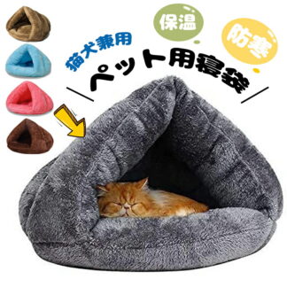 猫 ベッド ペット用寝袋 保温防寒 あったか 冬用 洗える ドーム型猫ハウス 小型犬 猫用 多機能2WAY 秋冬用 ふわふわ 暖かい 犬猫ベッド ぐっすり眠れる 寝袋 室内用洗える ペットハ