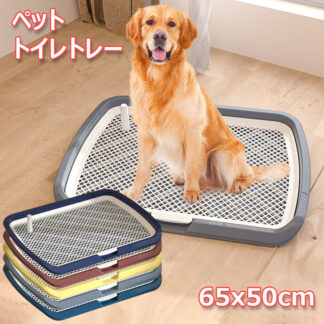 ペットトイレレイー 65X50CM 大型犬トイレ トレイ ワイド 犬用トイレ マーキングポール フチ付き トレーニング しつけ メッシュ しつけるウォールトレー ボックス屋内 屋外 犬